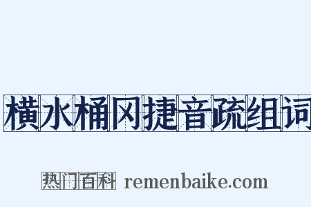 横水桶冈捷音疏组词是什么意思的图片